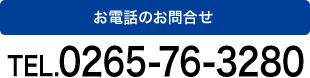 お電話のお問い合わせTEL.0265-76-3280