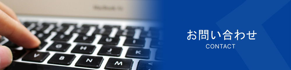 お問い合わせ